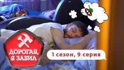 Дорогая, я забил (1 сезон, 9 выпуск) (Эфир 25.07.19)