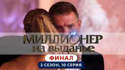 Миллионер на выданье (2 сезон, 10 выпуск) (Эфир 26.07.19)