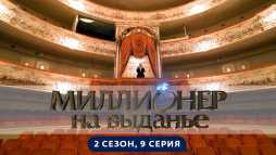 Миллионер на выданье (2 сезон, 9 выпуск) (Эфир 26.07.19)
