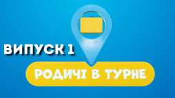 Родственники в турне (1 выпуск) (Эфир 29.07.19)