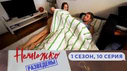 Немножко разведены (1 сезон, 10 выпуск) (Эфир 29.07.19)