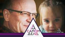 На самом деле (Эфир 30.07.19)