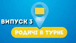 Родственники в турне (3 выпуск) (Эфир 31.07.19)