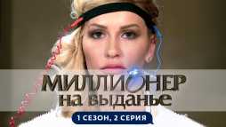 Миллионер на выданье (1 сезон, 2 выпуск) (Эфир 02.06.19)
