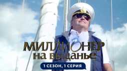 Миллионер на выданье (1 сезон, 1 выпуск) (Эфир 02.06.19)
