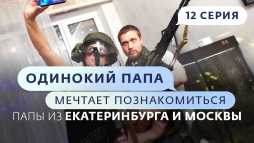 Одинокий папа мечтает познакомиться (2 сезон, 12 выпуск) (Эфир 30.05.19)