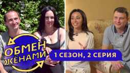 Обмен женами. Краснодар - Новосибирск (2 выпуск) (Эфир 05.06.19)