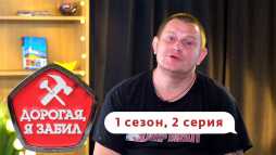 Дорогая, я забил (1 сезон, 2 выпуск) (Эфир 06.06.19)