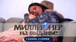 Миллионер на выданье (1 сезон, 3 выпуск) (Эфир 07.06.19)