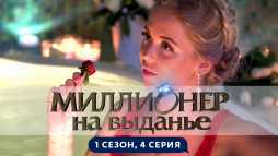 Миллионер на выданье (1 сезон, 4 выпуск) (Эфир 07.06.19)