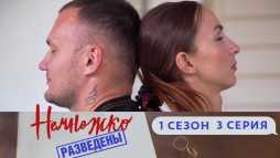 Немножко разведены (1 сезон, 3 выпуск) (Эфир 10.06.19)