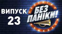 Без паники (23 выпуск) (Эфир 12.06.19)