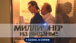Миллионер на выданье (1 сезон, 6 выпуск) (Эфир 14.06.19)