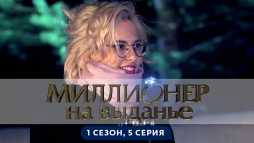 Миллионер на выданье (1 сезон, 5 выпуск) (Эфир 14.06.19)