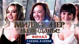 Миллионер на выданье (1 сезон, 8 выпуск) (Эфир 21.06.19)