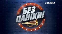Без паники (25 выпуск) (Эфир 26.06.19)