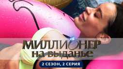 Миллионер на выданье (2 сезон, 2 выпуск) (Эфир 28.06.19)