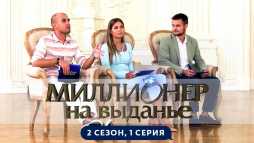 Миллионер на выданье (2 сезон, 1 выпуск) (Эфир 28.06.19)