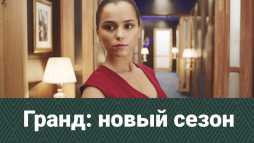 Гранд (2 сезон, 1 серия)