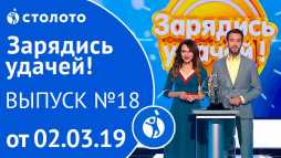 Зарядись удачей (18 выпуск) (Эфир 02.03.19)