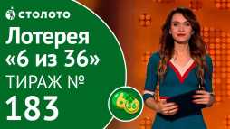 6 из 36 (183 тираж) (Эфир 02.03.19)