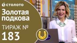 Золотая подкова (183 тираж) (Эфир 03.03.19)