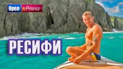 Орел и решка. Морской сезон. Ресифи (Эфир 03.03.19)