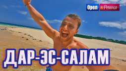 Орел и решка. Мегаполисы. Дар-эс-Салам. Танзания (Эфир 03.03.19)
