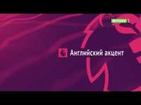 Английский акцент (Эфир 05.03.19)