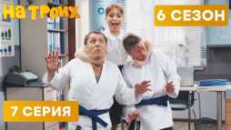 На троих (6 сезон, 7 выпуск) (Эфир 05.03.19)