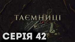 Тайны (42 серия) (Эфир 06.03.19)