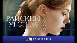Райский уголок (7 серия) (Эфир 06.03.19)