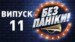 Без паники (11 выпуск) (Эфир 05.03.19)