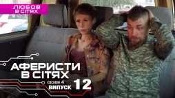Аферисты в сетях (4 сезон, 12 выпуск) (Эфир 06.03.19)