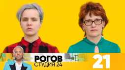 Рогов. Студия 24 (1 сезон, 21 выпуск) (Эфир 09.03.19)