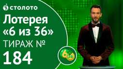 6 из 36 (184 тираж) (Эфир 09.03.19)
