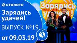 Зарядись удачей (19 выпуск) (Эфир 09.03.19)
