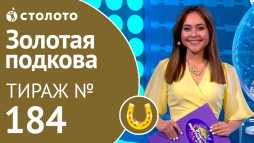Золотая подкова (184 тираж) (Эфир 10.03.19)