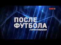 После футбола с Георгием Черданцевым (Эфир 10.03.19)