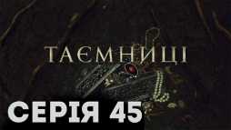 Тайны (45 серия) (Эфир 12.03.19)