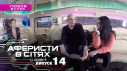 Аферисты в сетях (4 сезон, 14 выпуск) (Эфир 12.03.19)