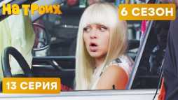 На троих (6 сезон, 13 выпуск) (Эфир 12.03.19)