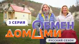 Обмен домами (3 выпуск) (Эфир 13.03.19)
