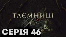 Тайны (46 серия) (Эфир 13.03.19)