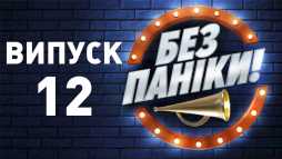 Без паники (12 выпуск) (Эфир 12.03.19)