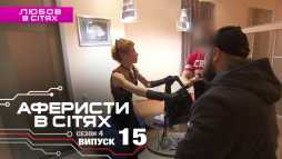 Аферисты в сетях (4 сезон, 15 выпуск) (Эфир 13.03.19)