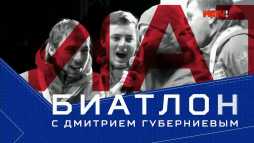 Биатлон с Дмитрием Губерниевым (Эфир 14.03.19)