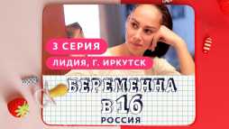 Беременна в 16. Россиия (3 выпуск) (Эфир 14.03.19)