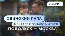 Одинокий папа мечтает познакомиться (2 сезон, 3 выпуск) (Эфир 15.03.19)