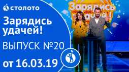 Зарядись удачей (20 выпуск) (Эфир 16.03.19)